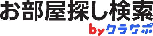 お部屋探し検索byクラサポ