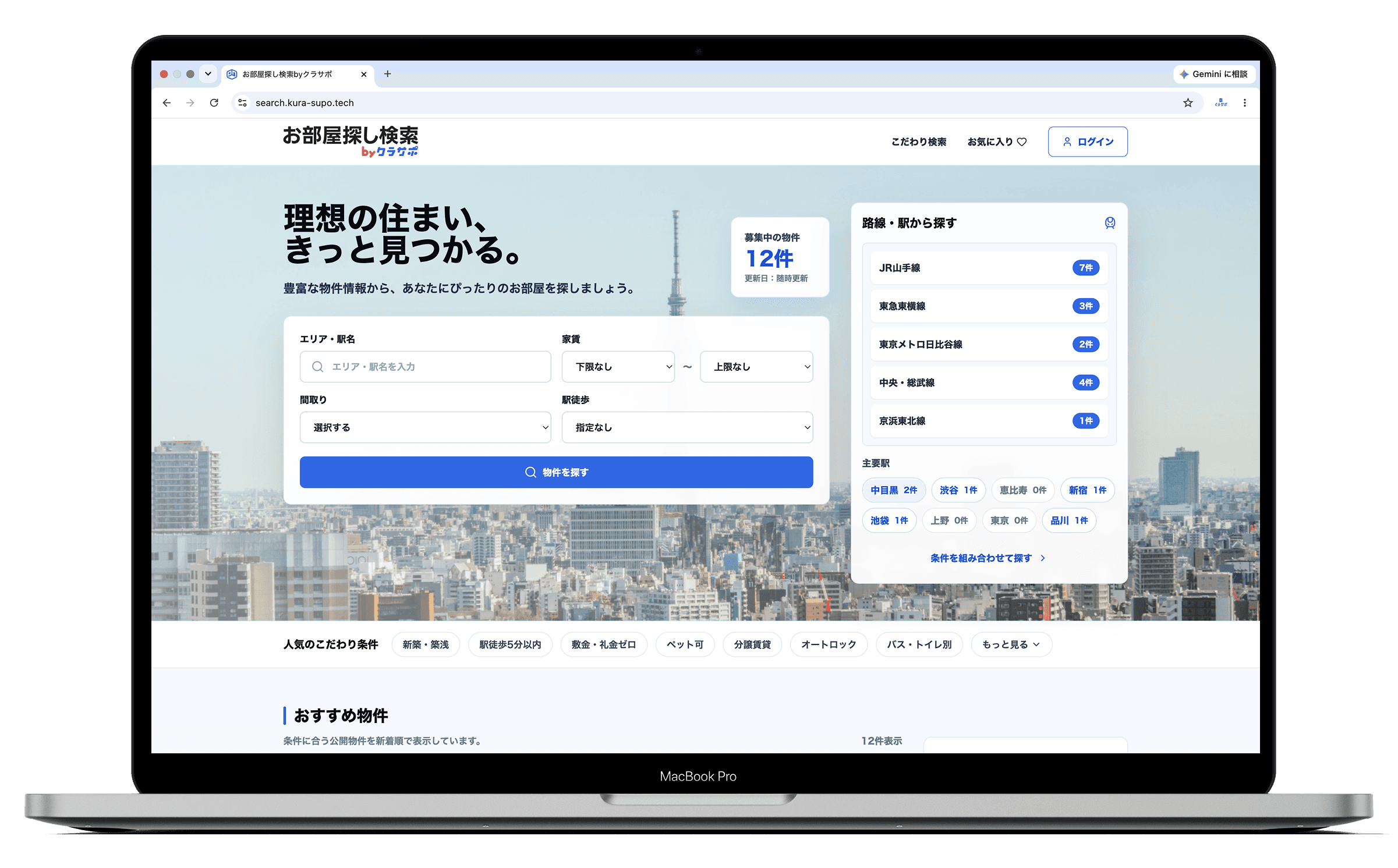お部屋探し検索byクラサポの検索トップ画面を表示したMacBook Pro